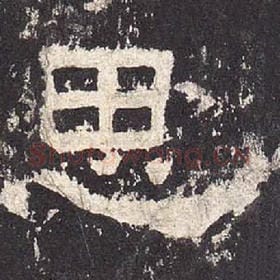 东汉 毛笔隶书『思』单字帖图片，摘自：张迁碑