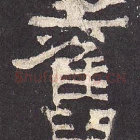 东汉 毛笔隶书『旧』单字帖图片，摘自：张迁碑