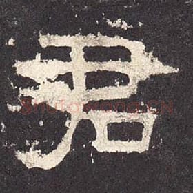 东汉 毛笔隶书『君』单字帖图片，摘自：张迁碑