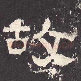 东汉 毛笔隶书『故』单字帖图片，摘自：张迁碑