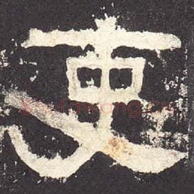 东汉 毛笔隶书『吏』单字帖图片，摘自：张迁碑