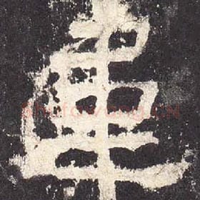 东汉 毛笔隶书『韦』单字帖图片，摘自：张迁碑