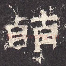 东汉 毛笔隶书『萌』单字帖图片，摘自：张迁碑