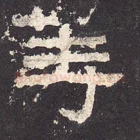 东汉 毛笔隶书『等』单字帖图片，摘自：张迁碑