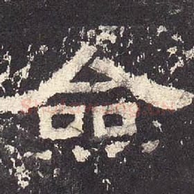 东汉 毛笔隶书『佥』单字帖图片，摘自：张迁碑