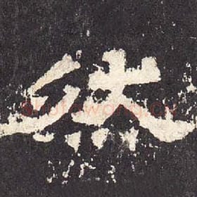 东汉 毛笔隶书『然』单字帖图片，摘自：张迁碑
