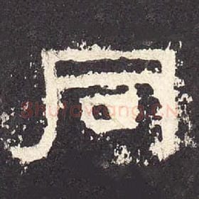 东汉 毛笔隶书『同』单字帖图片，摘自：张迁碑