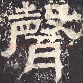 东汉 毛笔隶书『声』单字帖图片，摘自：张迁碑