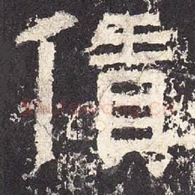 东汉 毛笔隶书『赁』单字帖图片，摘自：张迁碑