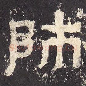 东汉 毛笔隶书『师』单字帖图片，摘自：张迁碑