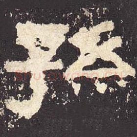 东汉 毛笔隶书『孙』单字帖图片，摘自：张迁碑