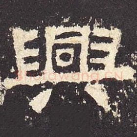 东汉 毛笔隶书『兴』单字帖图片，摘自：张迁碑