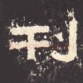 东汉 毛笔隶书『刊』单字帖图片，摘自：张迁碑