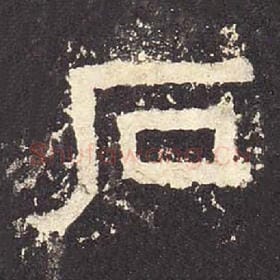 东汉 毛笔隶书『石』单字帖图片，摘自：张迁碑