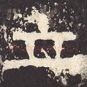 东汉 毛笔隶书『立』单字帖图片，摘自：张迁碑