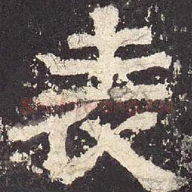 东汉 毛笔隶书『表』单字帖图片，摘自：张迁碑