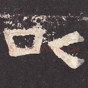 东汉 毛笔隶书『以』单字帖图片，摘自：张迁碑