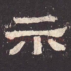 东汉 毛笔隶书『示』单字帖图片，摘自：张迁碑