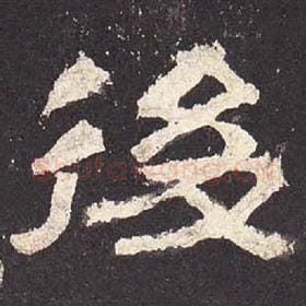 东汉 毛笔隶书『后』单字帖图片，摘自：张迁碑