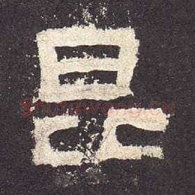 东汉 毛笔隶书『昆』单字帖图片，摘自：张迁碑