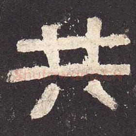 东汉 毛笔隶书『共』单字帖图片，摘自：张迁碑