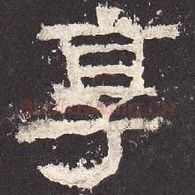 东汉 毛笔隶书『享』单字帖图片，摘自：张迁碑