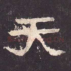 东汉 毛笔隶书『天』单字帖图片，摘自：张迁碑