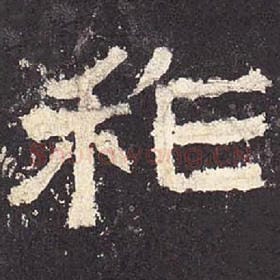 东汉 毛笔隶书『祚』单字帖图片，摘自：张迁碑