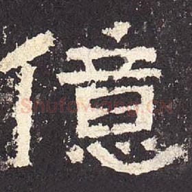 东汉 毛笔隶书『亿』单字帖图片，摘自：张迁碑