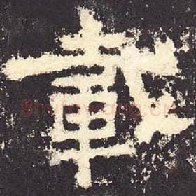 东汉 毛笔隶书『载』单字帖图片，摘自：张迁碑
