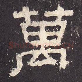 东汉 毛笔隶书『万』单字帖图片，摘自：张迁碑