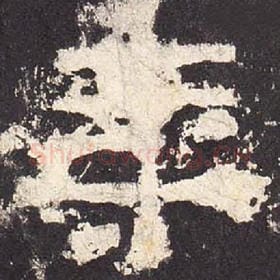 东汉 毛笔隶书『年』单字帖图片，摘自：张迁碑