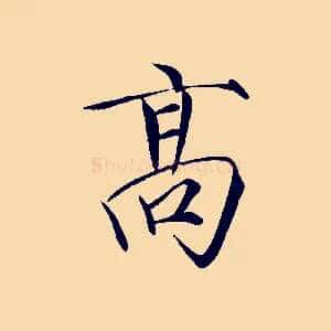 高