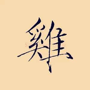雞