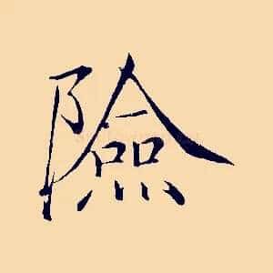 險