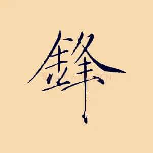 鋒