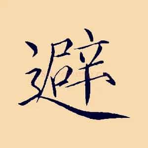 避