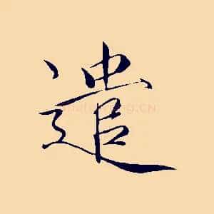 遣