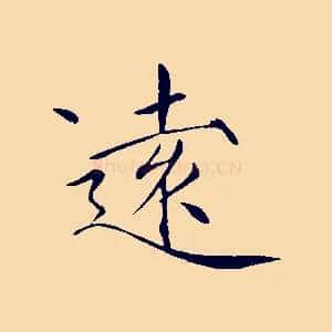 遠