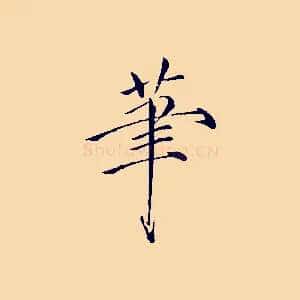 筆