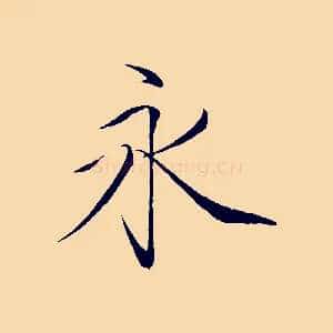 永