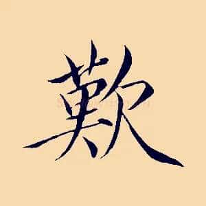 歎