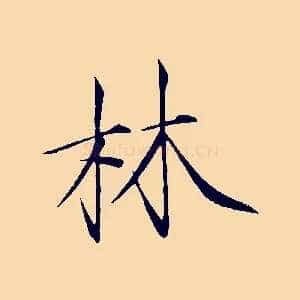 林