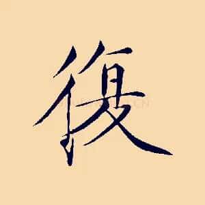 復