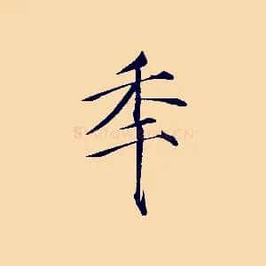 年