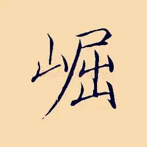 崛