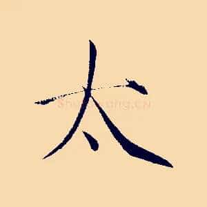 太