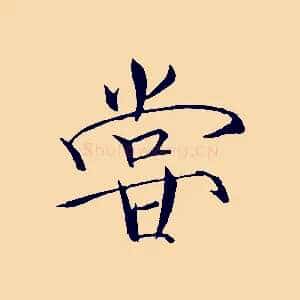 嘗