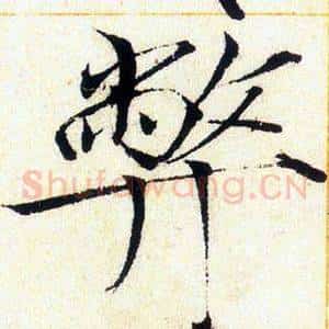 弊