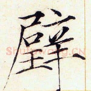 壁